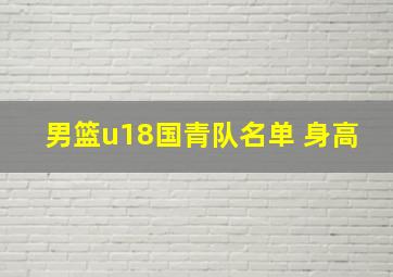 男篮u18国青队名单 身高